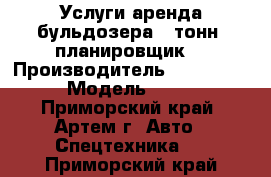 Услуги аренда бульдозера 8 тонн, планировщик. › Производитель ­ Komatsu › Модель ­ D3 - Приморский край, Артем г. Авто » Спецтехника   . Приморский край